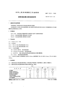 液体食品软包装标准(利乐)