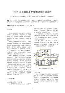 PSVR100发电机励磁调节装置应用的可行性研究