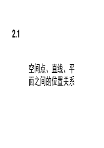 2.1空间点、直线、平面之间的位置关系