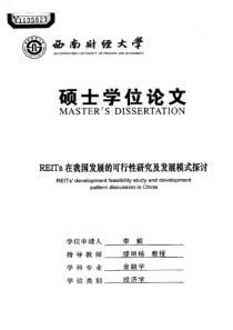 REITs在我国发展的可行性研究及发展模式探讨