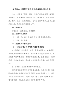 关于举办公司第三届员工羽毛球赛的活动方案