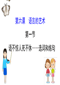 人教选修《语言文字应用》高中语文第六课语言的艺术：语不惊人死不休--选词和炼句