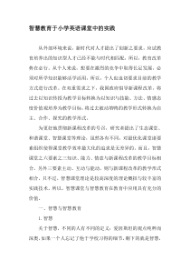 智慧教育于小学英语课堂中的实践-精选文档