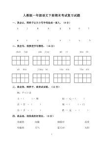 人教版一年级语文下册期末考试复习试题