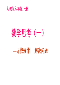 六年级下册总复习数学思考