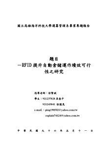 RFID提升自動倉儲運作績效可行性之研究