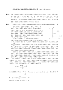 作加速运动宇宙飞船问题中的瞬时惯性系(高端物理竞赛题)20110821教案