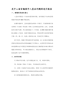 关于c语言编程中八皇后问题的设计报告