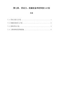 7-劳动力、机械设备和材料投入计划