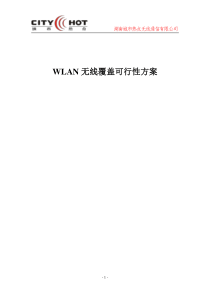 WLAN无线覆盖可行性方案