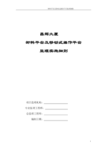 卸料平台及移动式操作平台监理实施细则