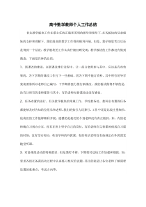 高中数学教师个人工作总结