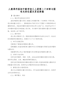 人教课件版初中数学初三上册第二十四章与圆有关的位置关系说课稿