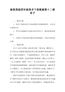 新浙美版四年级美术下册教案第十二课----亭子