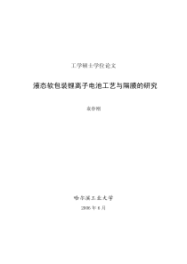 液态软包装锂离子电池工艺与隔膜的研究