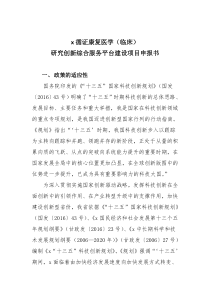 循证康复医学(临床)研究综合服务平台建设项目申报书