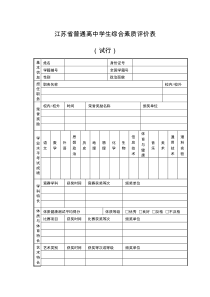 2020年江苏省普通高中学生综合素质评价表