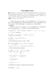 不定积分解法总结