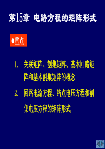 电路方程的矩阵形式