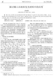 探讨稀土在纳米发光材料中的应用