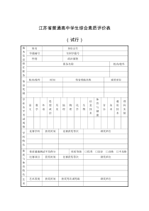 2020江苏省普通高中学生综合素质评价表(试行)