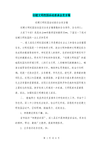 创建文明校园活动座谈会发言稿