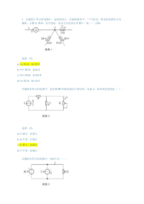 电工电子技术第一单元-自测练习测验题目与答案