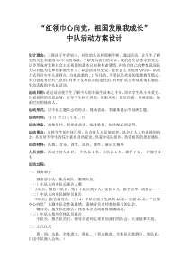 “红领巾心向党”主题队会活动方案