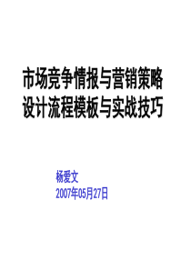 7、1、市场竞争情报与营销策略设计的流程模板与实战技