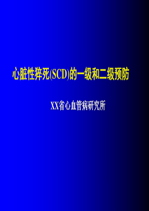 98心脏性猝死SCD的一级和二级预防讲稿