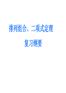 排列组合、二项式定理复习(中学课件2019)