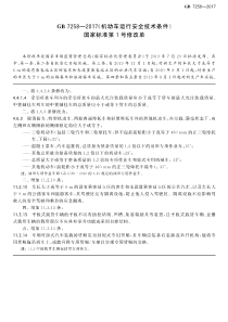 GB7258-2017机动车运行安全技术条件---国家标准-第1号修改单---2019.7.29批准