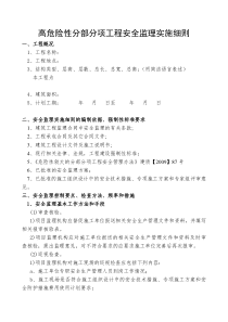 高危险性分部分项工程监理实施细则