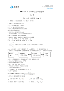 2015年广东省广州市初三中考真题化学试卷(有答案)