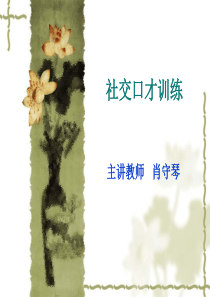 9社交口才训练[1]