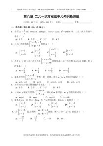 第八章二元一次方程组单元知识检测题和答案