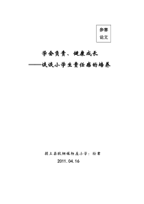 中小学教师德育论文《谈谈小学生责任感的培养》