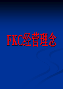 FKC经营理念