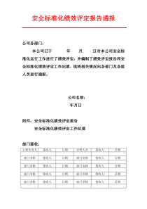 安全标准化绩效评定报告通报