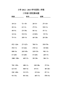 小学三年级下册数学口算题比赛试卷