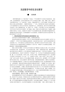 浅谈数学中的生活化教学