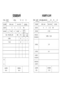 小学六年级科学实验通知单、记录单