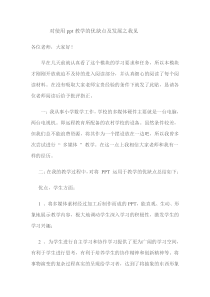 对使用ppt教学的优缺点及发展之我见