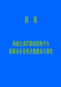 IT基础架构方案