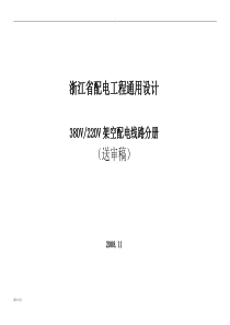 浙江省380～220V架空配电线路典型设计