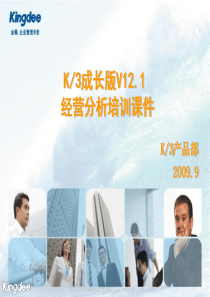 K3成长版V121_经营分析