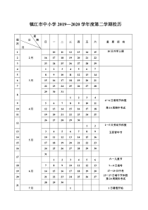 2019—2020学年度第二学期校历