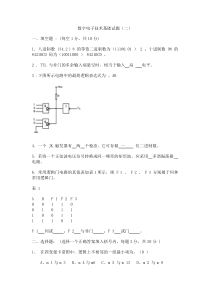 数字电子技术基础试题模拟题及答案-(2)