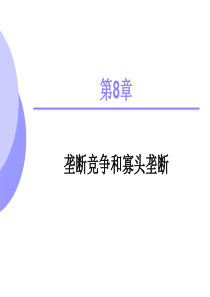 8宏微观经济学--微观部分第八章--垄断竞争和寡头垄断