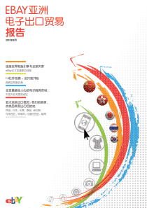 eBay亚洲电子出口贸易报告